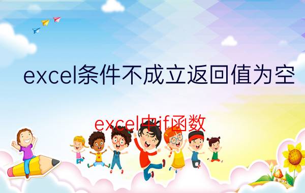 excel条件不成立返回值为空 excel中if函数，如果没有值则返回0？